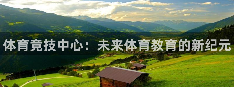 鲸鱼体育jyty：体育竞技中心：未来体育教育的新纪元