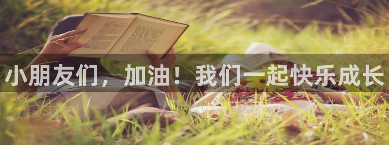 鲸鱼体育免费直播NBA：小朋友们，加油！我们一起快乐成长